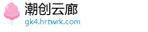 潮创云廊